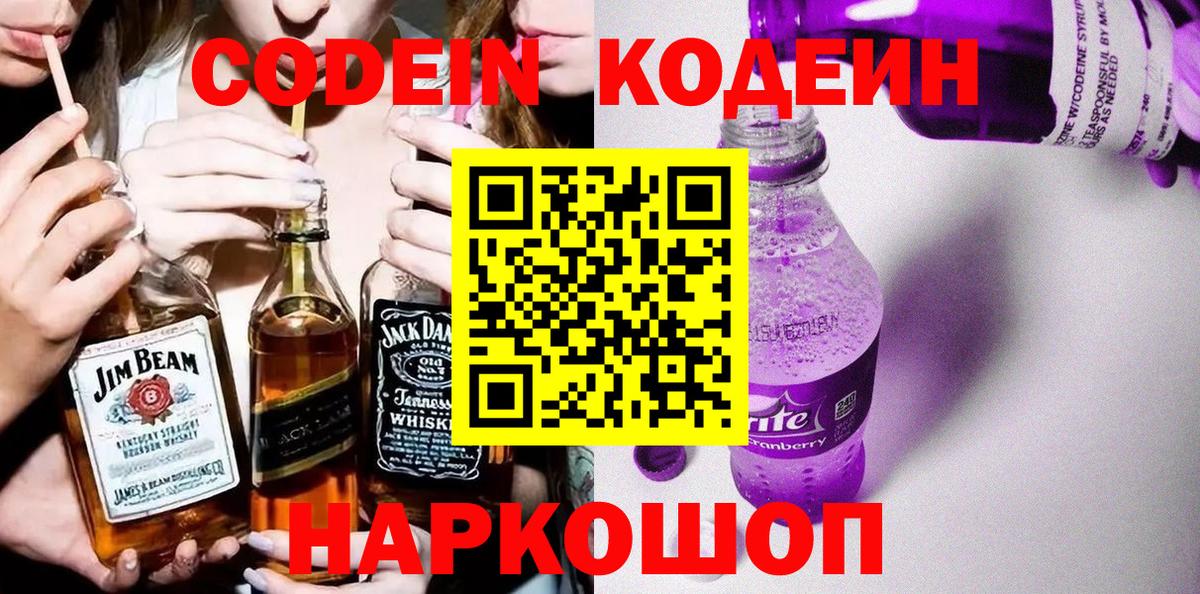 Кодеин Purple Drank  Вход с VPN  Кодеиновый сироп Lean напиток Lean (лин)  Тулун 